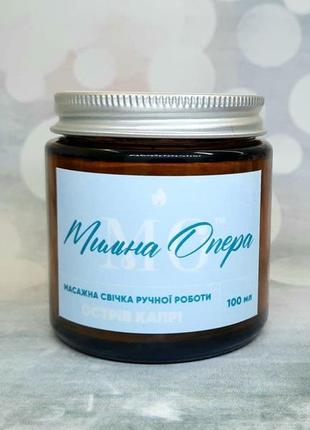 Масажна свічка "острів капрі" 100 мл. олія для масажу, олія для тіла
