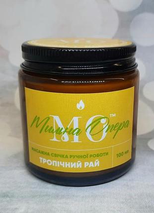 Масажна свічка "тропічний рай" 100 мл. олія для масажу, олія для тіла