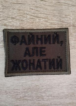 Файный, но женатый. шеврон свинца на липучке. вышивка