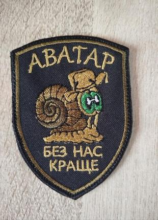 Аватар - без нас лучше. улитка свинца на черном. вышивка