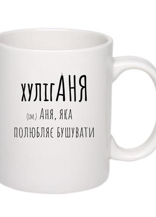 Женская чашка. белая чашка с именем хулиганя. чашка для ани.