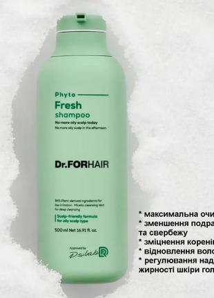 Мицеллярный шампунь для жирной кожи головы dr.forhair phyto fresh 500 мл3 фото