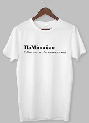 Футболка - намішайло (ім.) михайло, що любить експериментувати