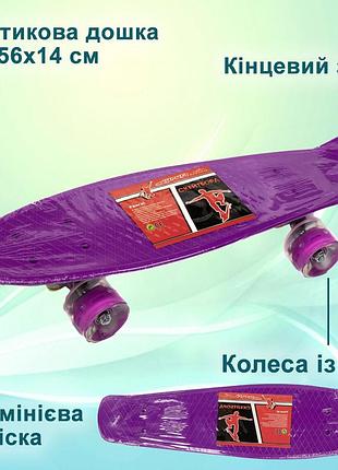 Скейт дитячий пенні борд 56х14 см, скейтборд profi ms0848-5, колеса пу світяться, abce-7, алюмінієва підвіска, фіолетовий