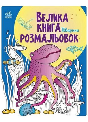 Велика книга розмальовок тварини 1736002, 64 сторінки