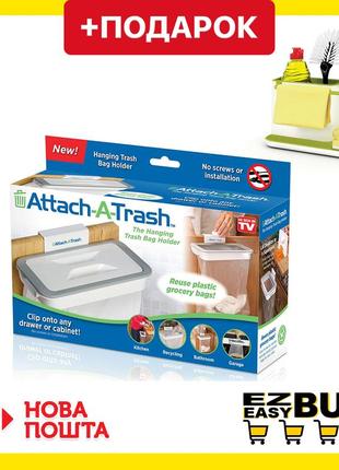 Держатель для мусорных пакетов навесной attach-a-trash + органайзер для кухни 3в1 в подарок!