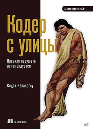 Кодер із вулиці. правила порушувати рекомендується, капаноглу седат