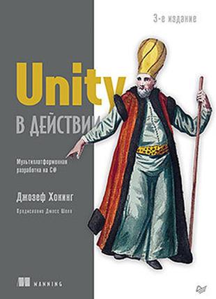 Unity у дії. мультиплатформне розроблення на c#. 3-е міжд. видання, гокінг джозеф