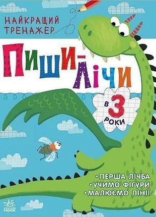 Книга найкращий тренажер. пиши-лічи в 3 роки с1699004у завдання для дітей