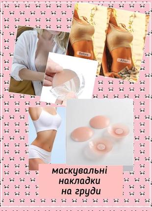 Распродажа! накладки силиконовые невидимый бюстгальтер  под купальник платье топ рубашка