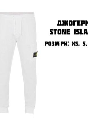 Джогери stone island 2022p колекція.