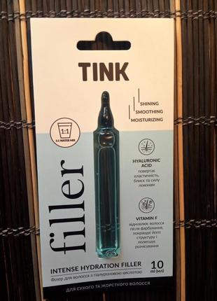 Філер tink intense hydration filler для сухого та жорсткого волосся, з гіалуроновою кислотою, 10 мл