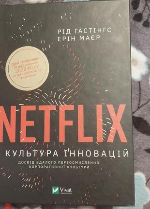 Книга "netflix культура инноваций"