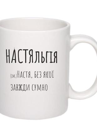 Чашка . белая чашка с именем настяльгия. чашка для насти.