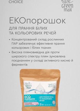 Эко стиральный порошок green max (1 кг)