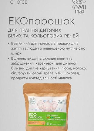 Эко стиральный порошок green max (1 кг)