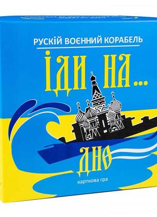 Настільна гра для підлітків strateg російський військовий корабель йди на... дно жовто-блакитний (30973) 14+2 фото