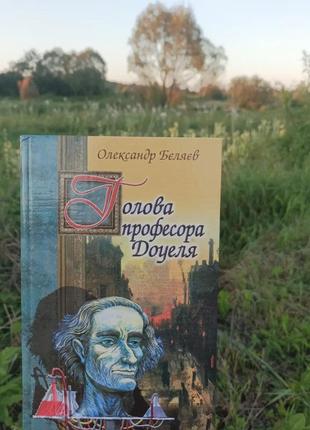 Олександр беляєв "голова професора доуеля"