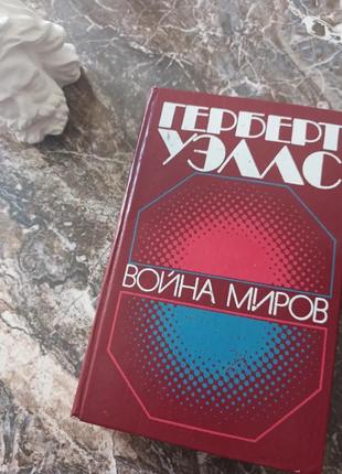 Герберт уэллс "война миров"