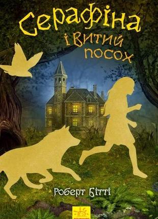 Ранок дитяча література серафіна і витий посох (українською мовою) - бітті роберт (9786170952981) ч1043003у1 фото