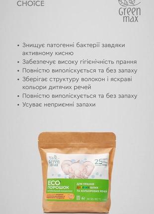 Екопорошок для прання дитячих білих та кольорових речей green max 1 кг5 фото
