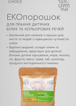 Екопорошок для прання дитячих білих та кольорових речей green max 1 кг4 фото