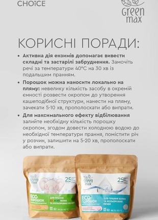 Екопорошок для прання дитячих білих та кольорових речей green max 1 кг7 фото