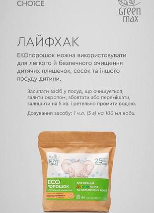 Екопорошок для прання дитячих білих та кольорових речей green max 1 кг6 фото