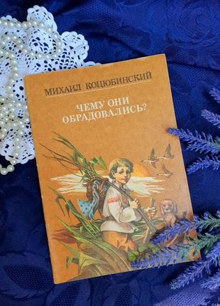 Коцюбинский михайло 🌾🐶🌺 чему они обрадовались сказка детская книжка ссср советская винтаж ретро киев веселка 1985 год