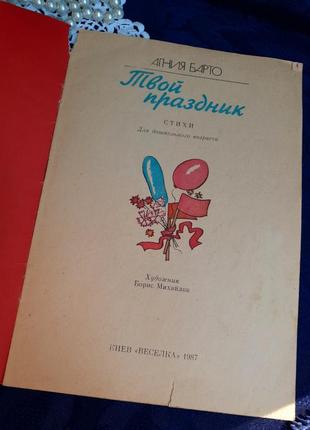 Агния барто 🦌☃️ твой праздник киев веселка 1987 год стихи для детей детская книжка ссср советская винтаж ретро2 фото