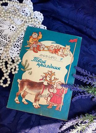 Агния барто 🦌☃️ твой праздник киев веселка 1987 год стихи для детей детская книжка ссср советская винтаж ретро1 фото