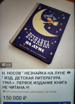 Раритет н.носов незнайка на місяці 1965 першовидання7 фото