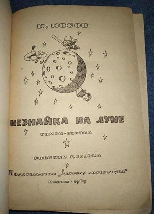 Раритет н.носов незнайка на місяці 1965 першовидання3 фото