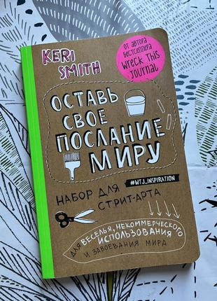 Книга кері сміт « оставь своё послание миру»