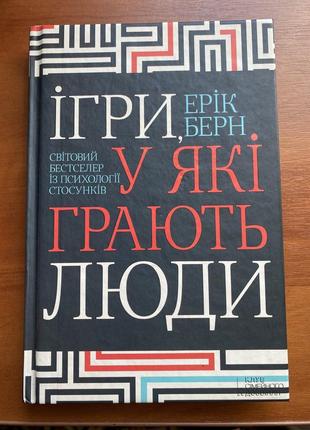 Книга «ігри у які грають люди»