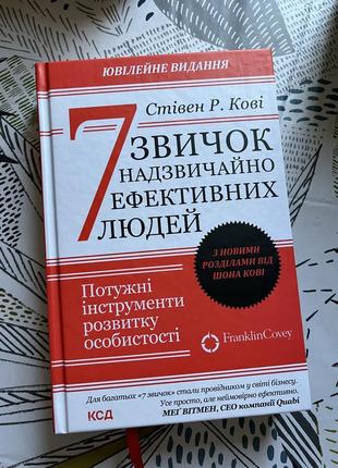 Книга стевен кови 7 привычек чрезвычайно эффективных людей
