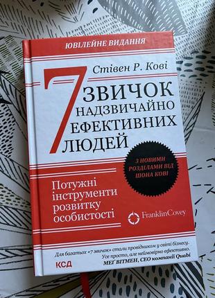 Книга стівен кові 7 звичок надзвичайно ефективних людей1 фото