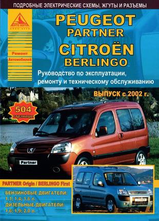 Peugeot partner / citroen berlingo. посібник з ремонту й експлуатації. арго1 фото