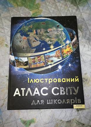 Ілюстрований атлас світу для школярів иллюстрированный атлас мира для школьников