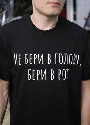 Футболка - не бери в голову, бери в рот