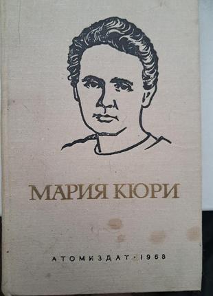 Марія кюрі