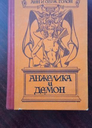 Анні та серж-голон. анжеліка та демон