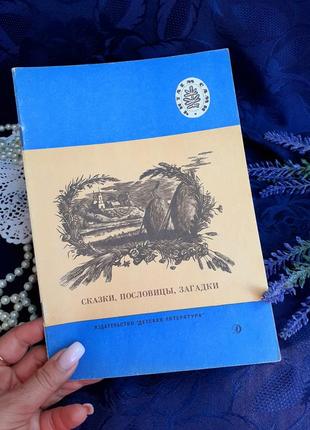 Детская литература🧸📚 сказки пословицы загадки книжка для детей ссср советская ретро винтаж9 фото