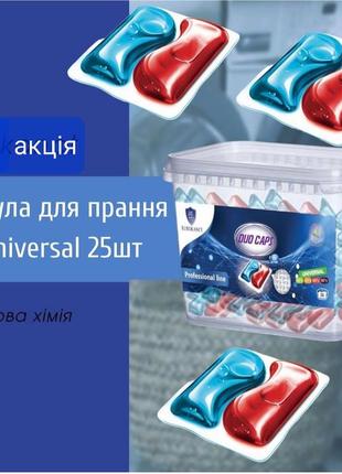 Капсули  "duo капсул. универсальные