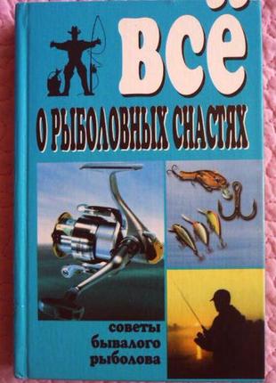 Все про рибальські снасті. складник: в.д. рафеєнко1 фото