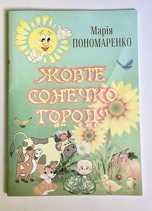 Мария пономаренко: "желтое солнышко огорода"/абетка