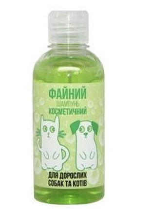 Шампунь файний косметический, 250 мл, шампунь для котів, шампунь для собак, шампунь для тварин