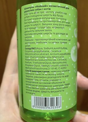 Шампунь файний косметический, 250 мл, шампунь для котів, шампунь для собак, шампунь для тварин3 фото