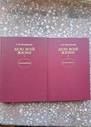 А.м. василевский  " дело всей жизни "  в 2 х томах