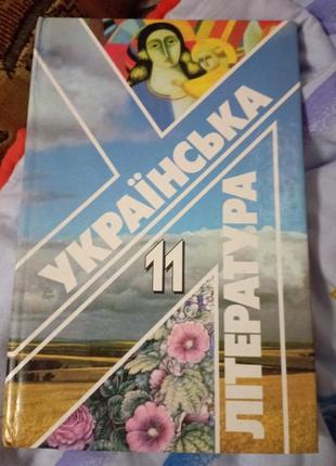 Українська література 11 клас